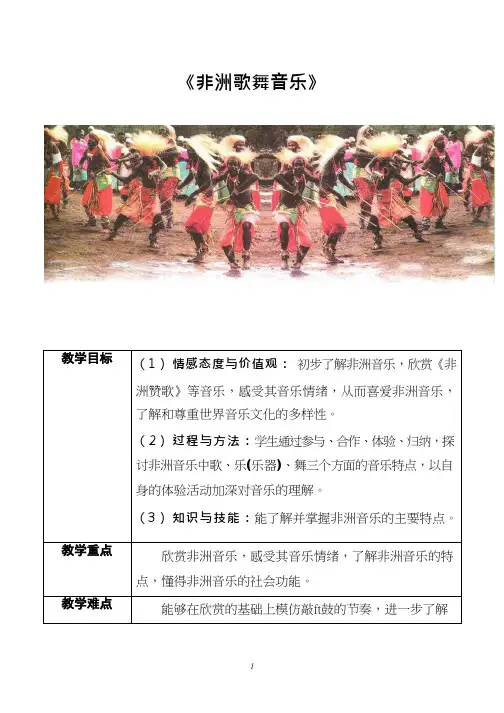 高中音乐《走进非洲》优质教案、教学设计