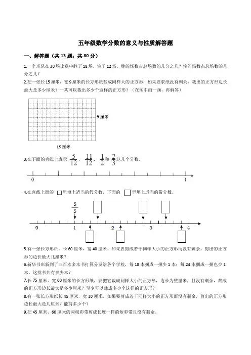 新人教五年级下册数学分数的意义与性质解答题(含答案)