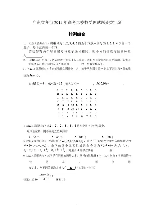 广东省各市2015年高考二模数学理试题分类汇编.排列组合