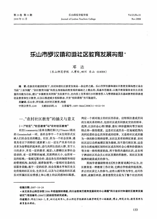 乐山市罗汉镇和谐社区教育发展构想