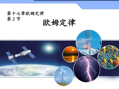 人教版第十七章第二节欧姆定律