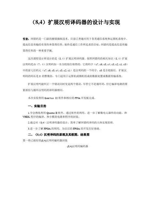 扩展汉明译码器的设计与实现