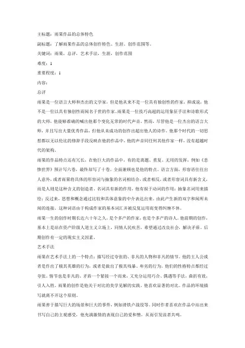03.雨果作品总体特色