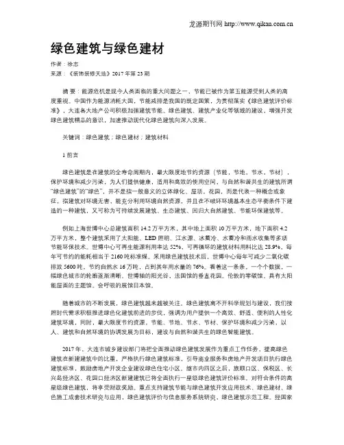 绿色建筑与绿色建材
