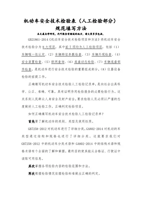 机动车安全技术检验表(人工检验部分)规范填写方法