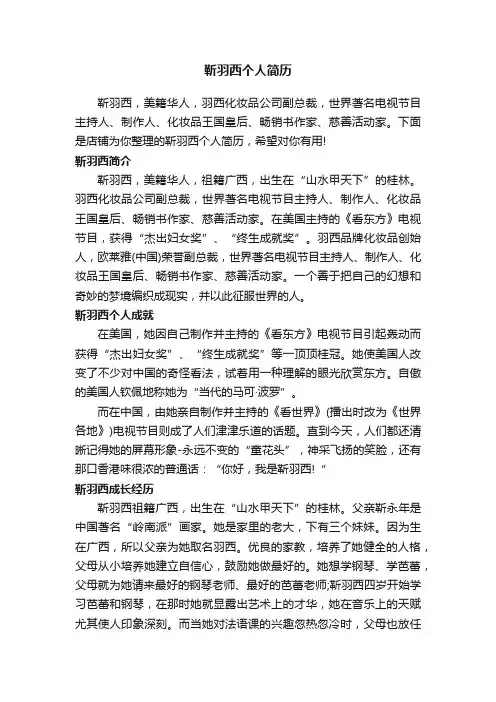 靳羽西个人简历