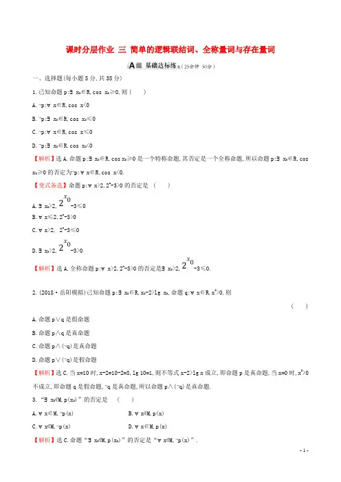 2019版高考数学一轮复习第一章集合与常用逻辑用语课时分层作业三1.3简单的逻辑联结词全称量词与存在量词文
