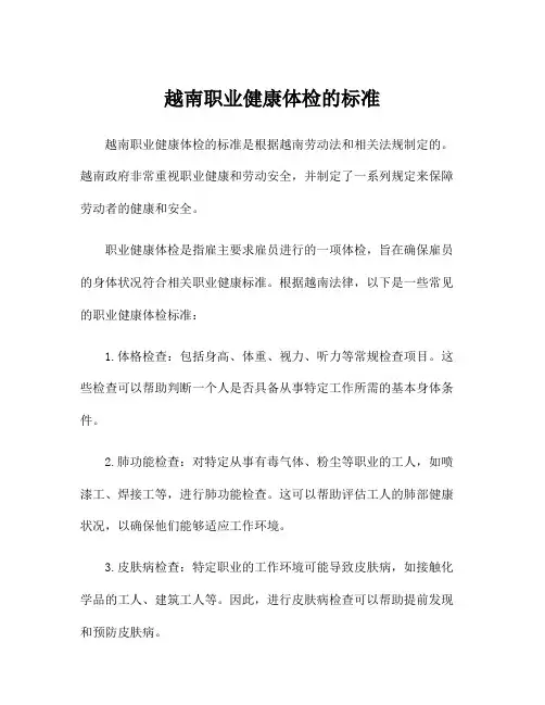 越南职业健康体检的标准