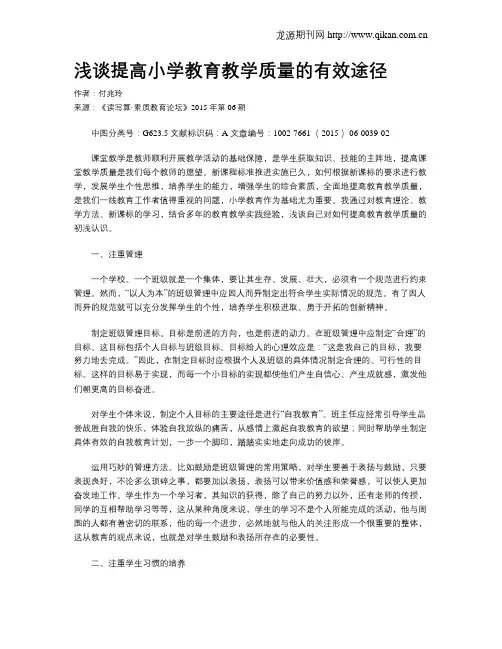 浅谈提高小学教育教学质量的有效途径
