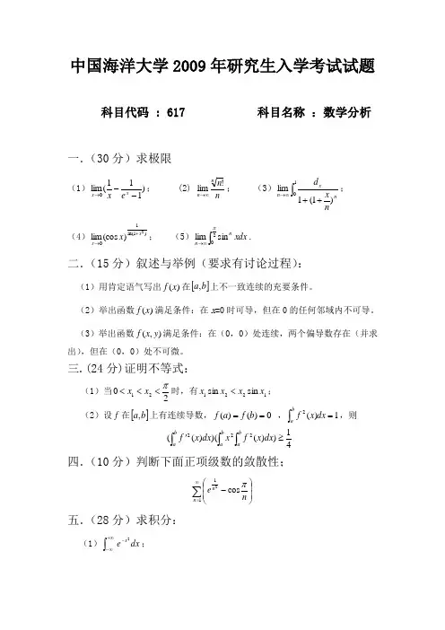 09中国海洋大学数学分析