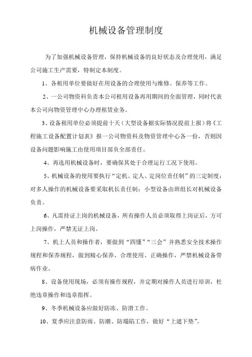 机械设备管理制度