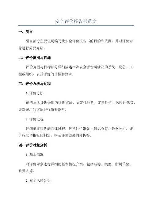安全评价报告书范文