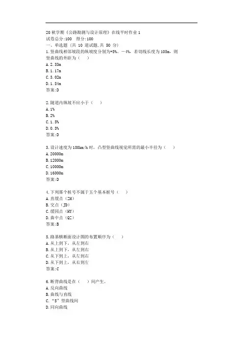 东大20秋学期《公路勘测与设计原理》在线平时作业1【标准答案】
