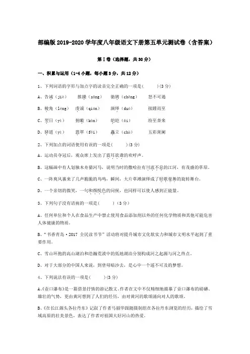  部编版2019-2020学年度八年级语文下册第五单元测试卷(含答案)