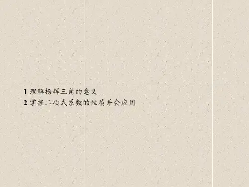 数学课件：1.3.2 杨辉三角 