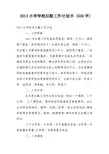 2013小学学校后勤工作计划书