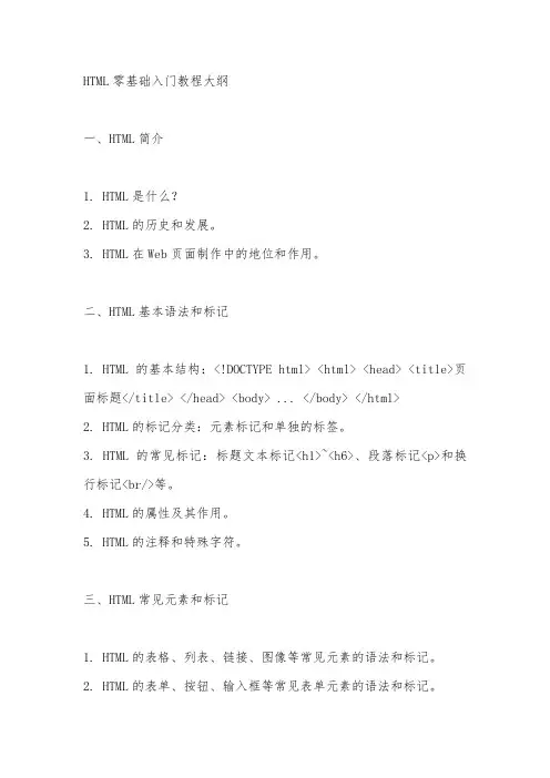 html零基础入门教程大纲