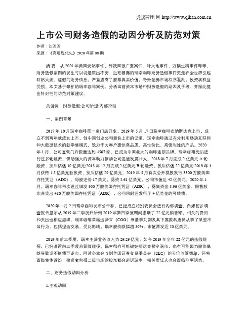 上市公司财务造假的动因分析及防范对策