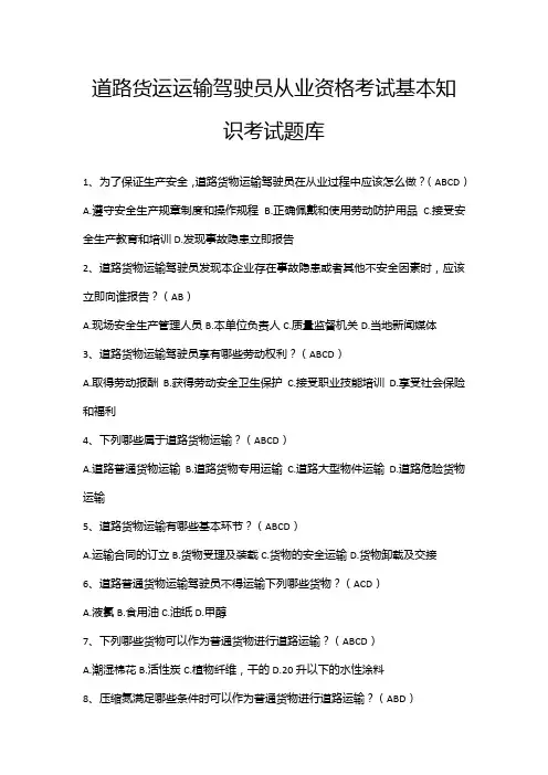 道路货运运输驾驶员从业资格考试基本知识考试题库