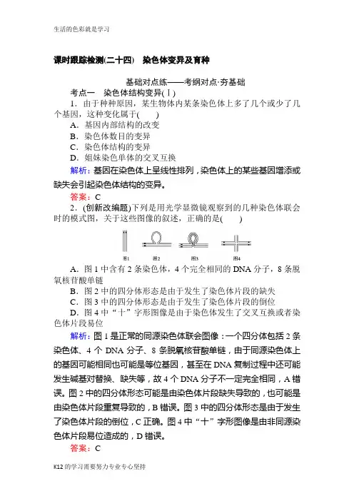 [推荐学习]2019版高考生物一轮复习方略课时跟踪检测：第七单元 生物的变异、育种与进化(二十四)