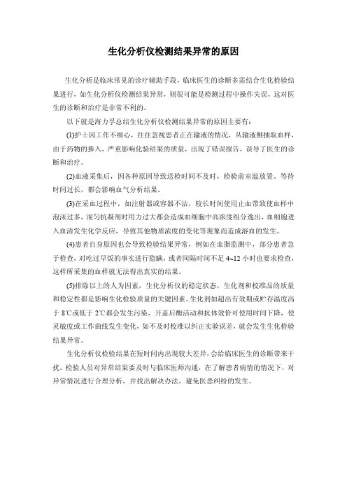 生化分析仪检测结果异常的原因