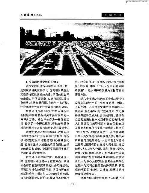 注重投资项目的社会评价 实现可持续发展