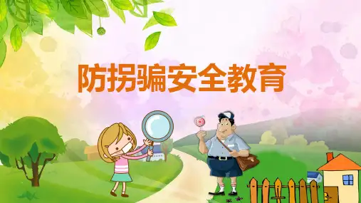 幼儿防拐安全知识ppt课件