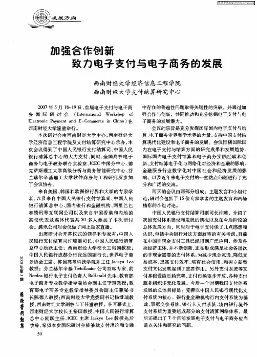 加强合作创新 致力电子支付与电子商务的发展