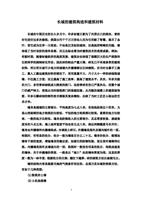 最新鲁教版(五四制)小学语文三年级下册《长城》材料：长城的建筑构造和建筑材料(精品)