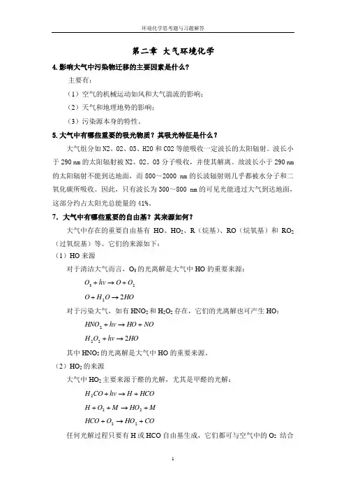 第二章大气环境化学