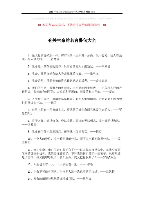 2018年有关生命的名言警句大全-优秀word范文 (4页)