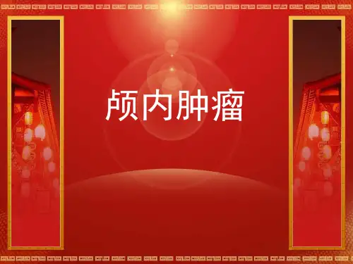 颅内肿瘤 PPT课件