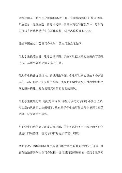 思维导图在高中英语写作教学中的应用及启示
