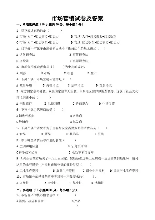 《市场营销》期末试卷及答案