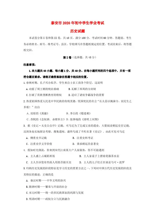 山东省泰安市2020年中考历史真题试题(含答案)(1)