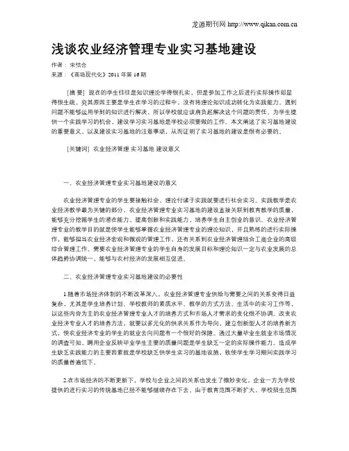 浅谈农业经济管理专业实习基地建设