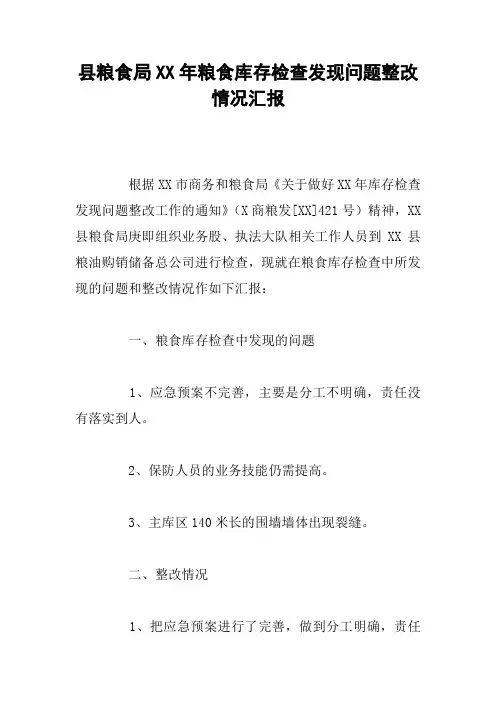 县粮食局XX年粮食库存检查发现问题整改情况汇报