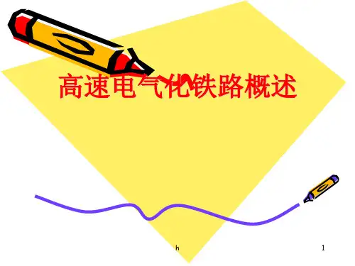 高速电气化铁路概述