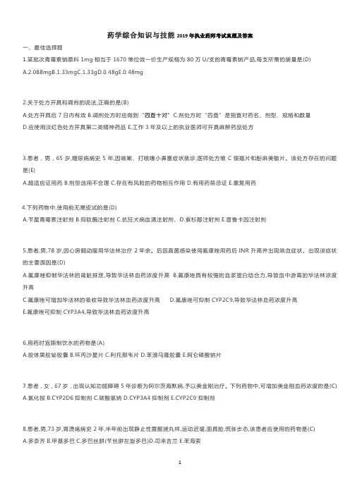 2019年执业药师考试西药综合知识与技能真题答案
