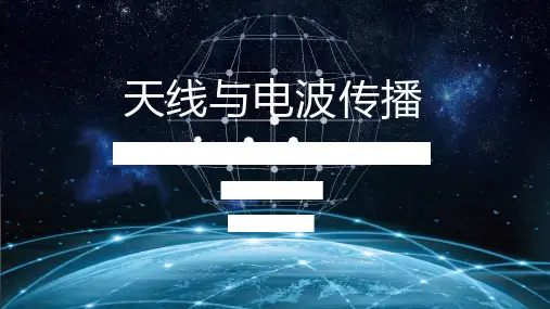 天线与电波传播 (1)