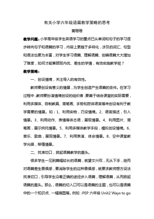 有关小学六年级语篇教学策略的思考