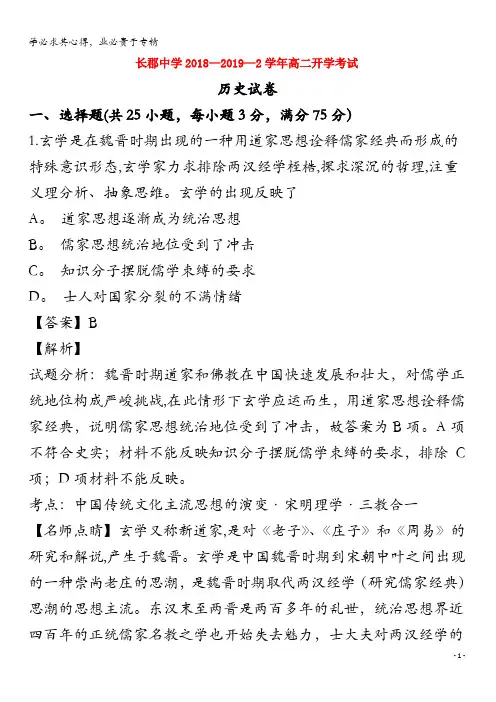 长沙市长郡中学2018-2019学年高二历史下学期开学考试试题(含解析)