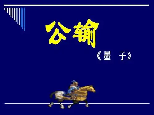 《公输》课件_人教版_新课标_初中语文_九年级下