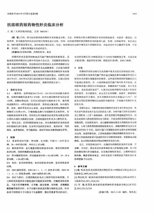 抗结核药致药物性肝炎临床分析
