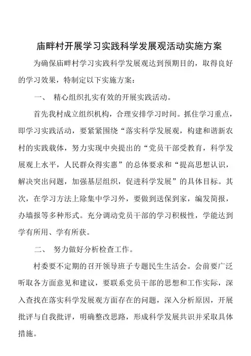 庙畔村开展学习实践科学发展观活动实施方案