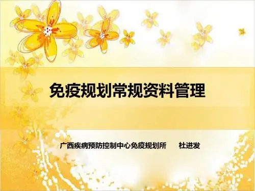 免疫规划常规资料管理
