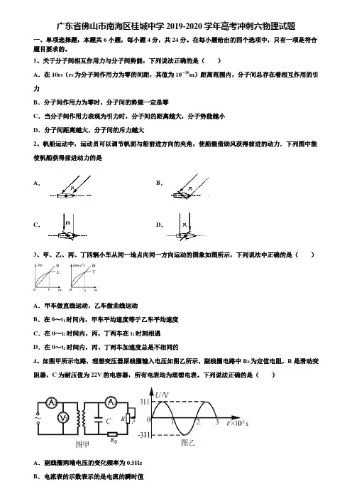【附16套高考模拟卷】广东省佛山市南海区桂城中学2019-2020学年高考冲刺六物理试题含解析