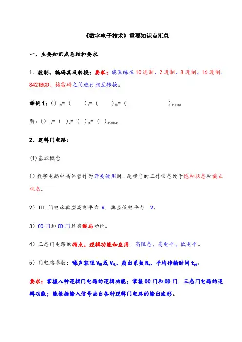 《数字电子技术》复习知识点