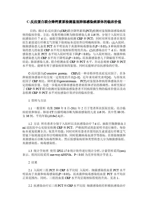 C-反应蛋白联合降钙素原检测鉴别肺部感染病原体的临床价值