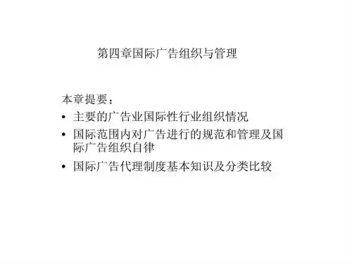 国际广告组织与管理